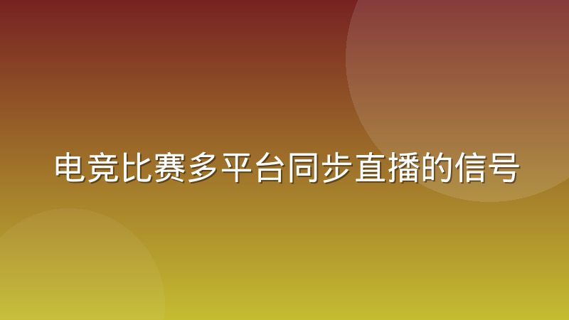 电竞比赛多平台同步直播的信号调度实际会遇到哪些坑