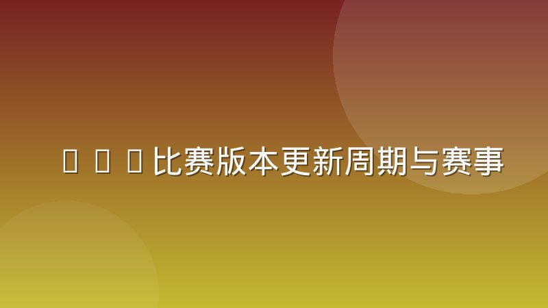 LOL比赛版本更新周期与赛事排期之间的博弈关系
