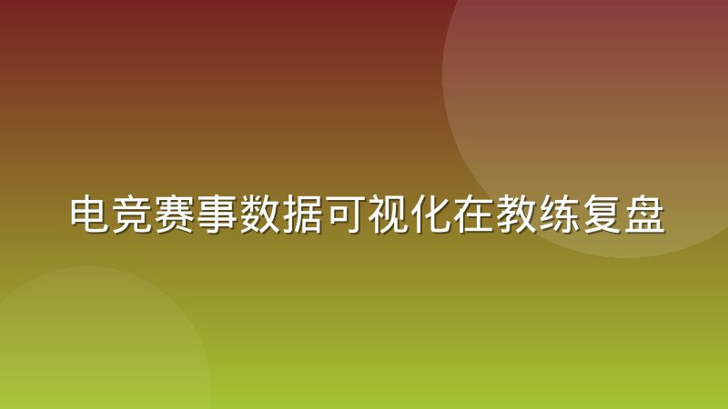 电竞赛事数据可视化在教练复盘中的实际使用差异