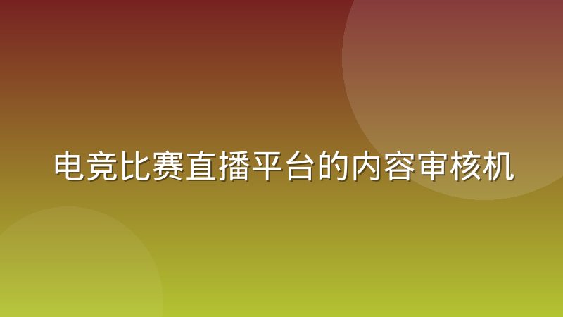 电竞比赛直播平台的内容审核机制正在影响赛事排期,赛程调整背后有哪些门道