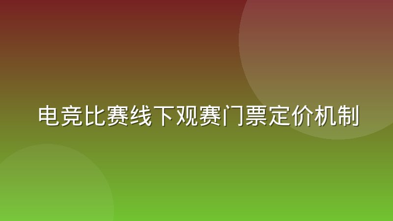 电竞比赛线下观赛门票定价机制正在被重新讨论